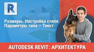 [Курс «Revit Архитектура: Продвинутый»] Размеры. Настройка стиля. Параметры типа — Текст