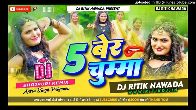 5 Ber Chumma Lele Ba Antra Singh Priyanka Boom Bass Mix Dj Ritik Nawada смотреть онлайн