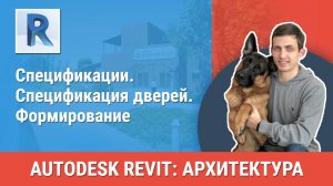 [Курс «Revit Архитектура: Продвинутый»] Спецификация дверей. Формирование