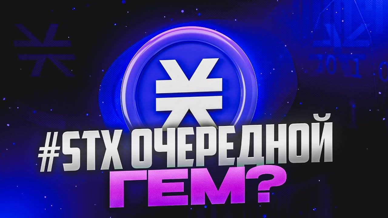 STACKS (STX) - РАЗБОР ПРОЕКТА!