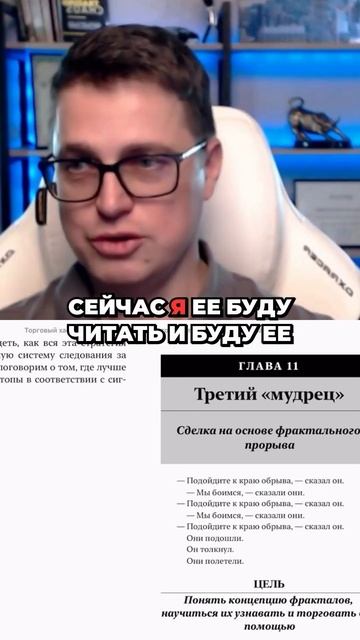 Готовы к прыжку в мир фракталов? Кто знает, откуда эта цитата? #трейдинг #фракталы смотреть онлайн