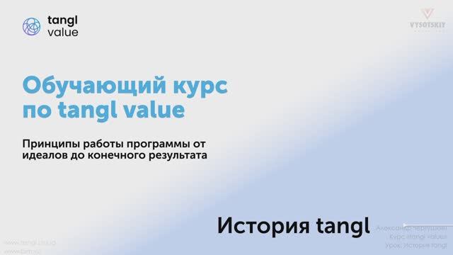 [Курс «Tangl value»] Принципы работы программы от идеалов до конечного результата. Часть 1 смотреть онлайн