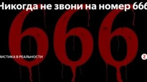 Что будет если позвонить по номеру 666?