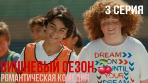 Вишневый сезон - 3 серия! КЛАССНАЯ ТУРЕЦКАЯ КОМЕДИЯ