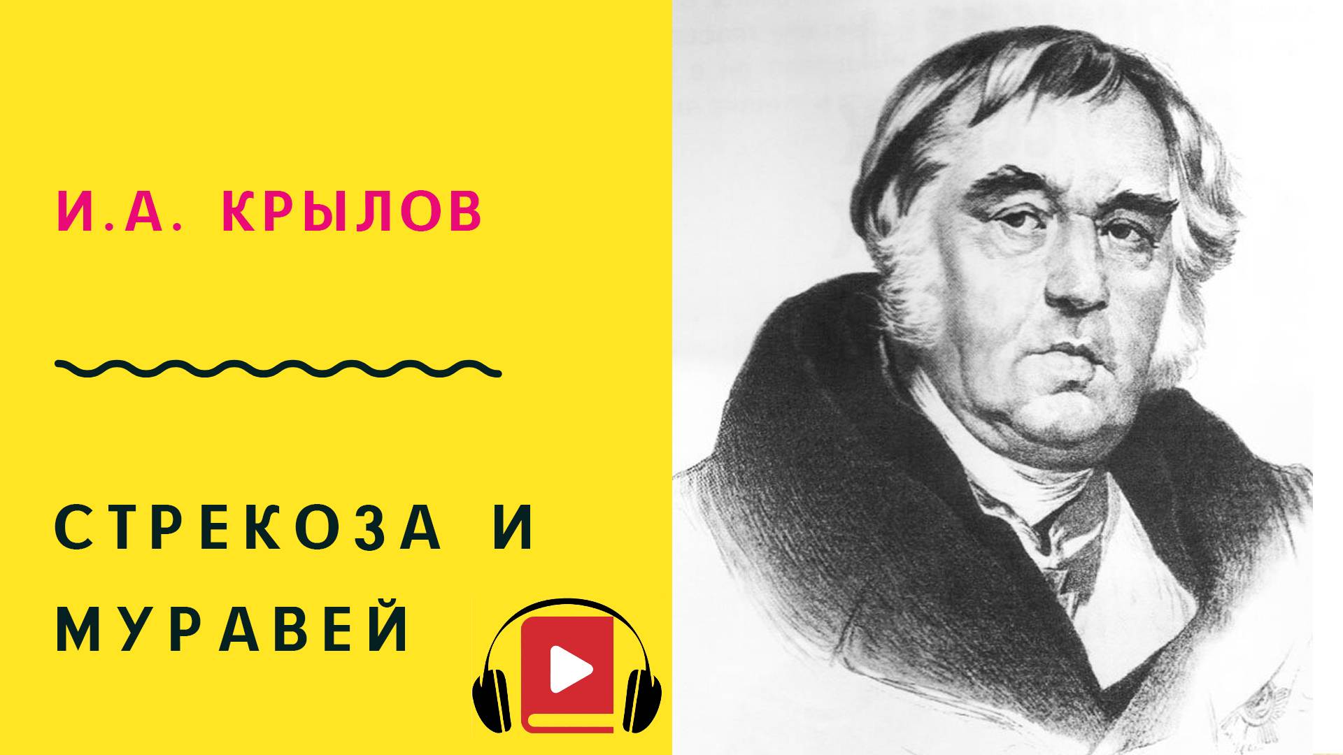 И А Крылов Стрекоза и муравей Басня Учить стих смотреть онлайн