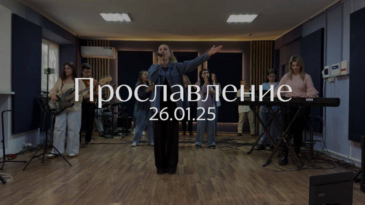 Прославление 26.01.2025 смотреть онлайн