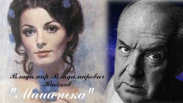 Владимир Владимирович Набоков 