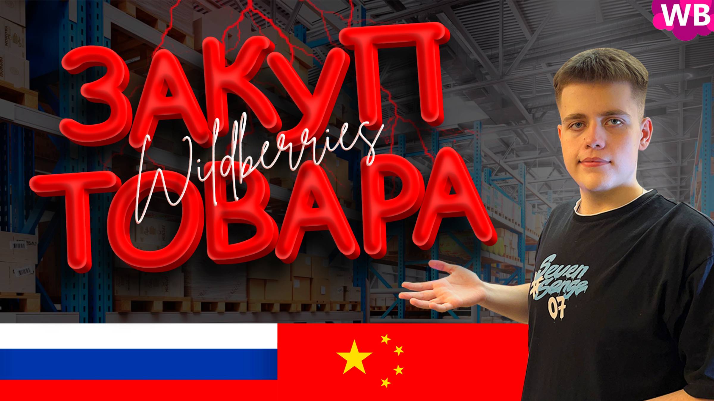 Как Заказать ТОВАР в Китае? Где Закупать ТОВАР Для Wildberries? 1688, ТЯК, Садовод и... смотреть онлайн