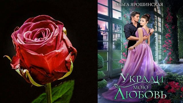 Укради мою любовь "Любовное фэнтези" (Ольга Алексеевна Ярошинская) Аудиокнига смотреть онлайн