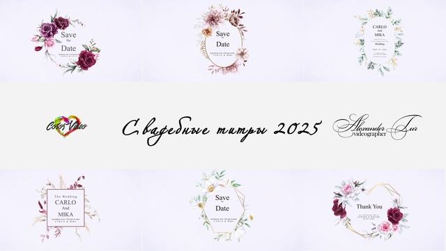 Свадебные титры 2025