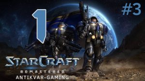 StarCraft Remastered. Кампания Терранов. Серия 3