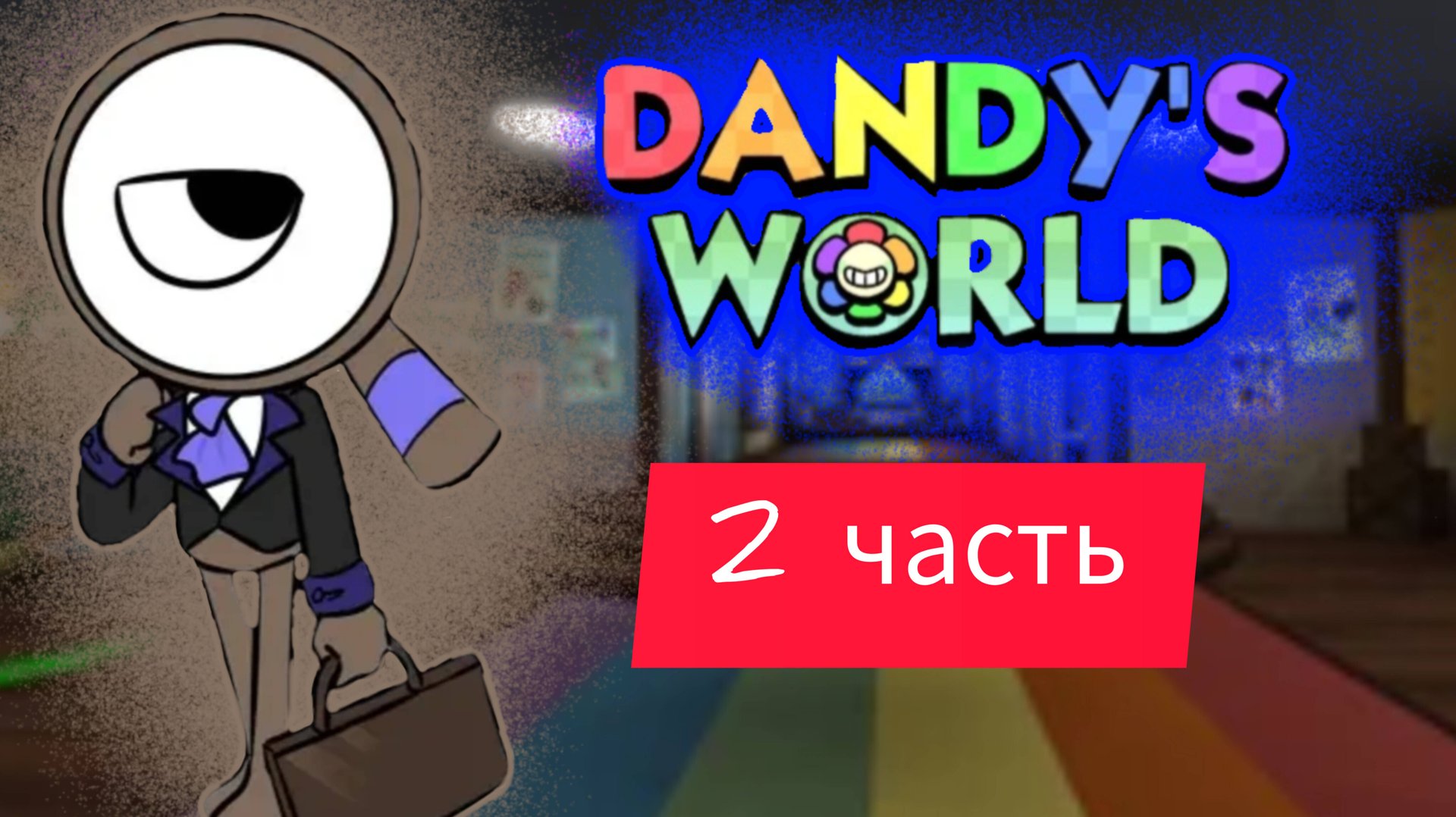 Играю в мир дэнди 2 часть!!! | Dandy's World | Roblox