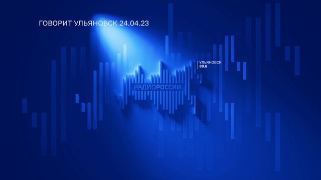 Говорит Ульяновск 24.04.23 смотреть онлайн