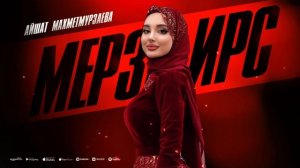 Айшат Махметмурзаева - Мерза ирс (ПРЕМЬЕРА ХИТА 2025) @ayshamakhmetmurzaeva
