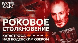 Катастрофа над Боденским озером. Кто виноват в трагедии?