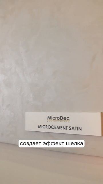 4 эффекта микроцемента MicroDec #микроцемент #интерьер #дизайнинтерьера #отделкастен #ремонтквартир смотреть онлайн