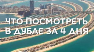 ЧТО ПОСМОТРЕТЬ В ДУБАЕ ЗА 4 ДНЯ Топ достопримечательностей и бесплатные места в Дубае