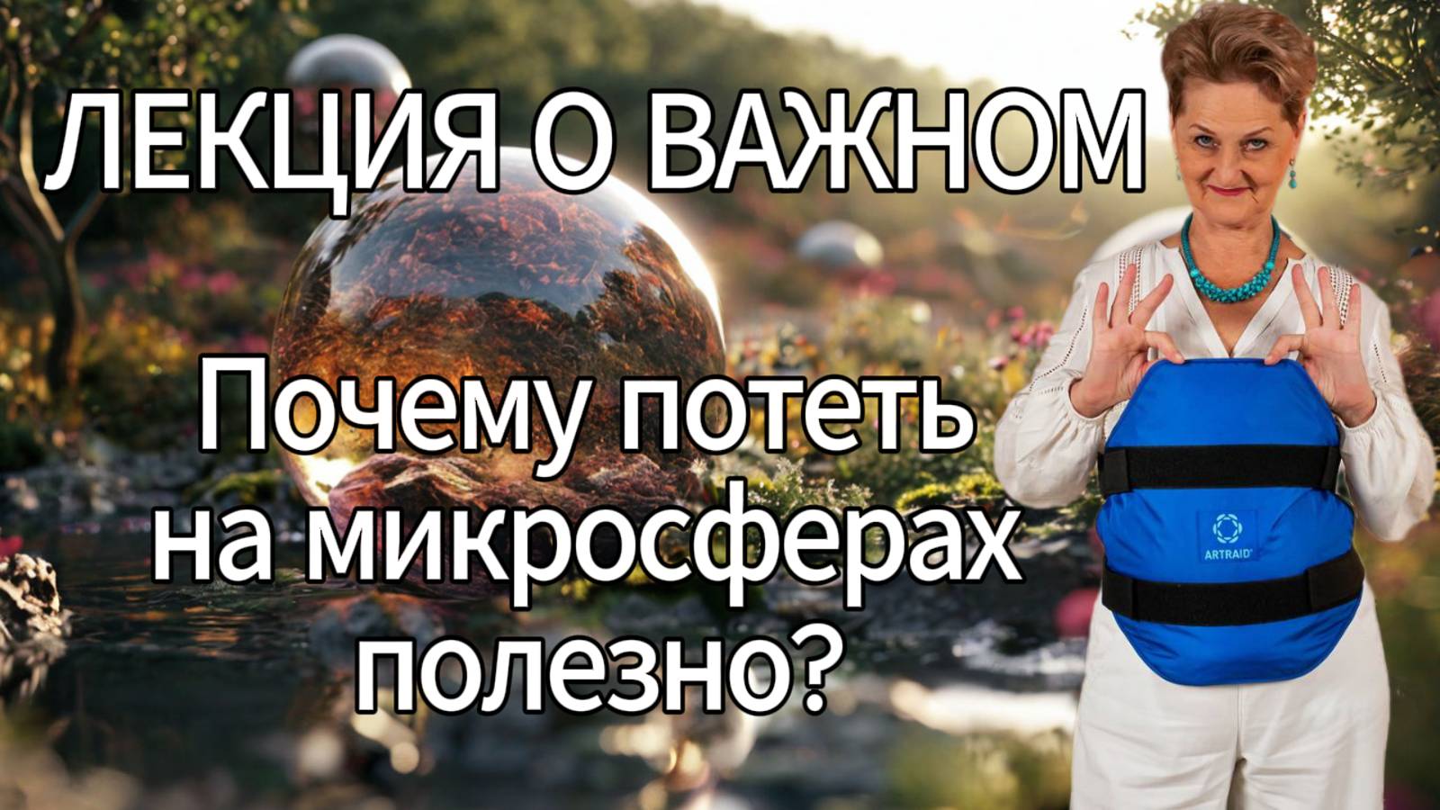 Лекция о важном. Почему потеть на микросферах полезно? смотреть онлайн