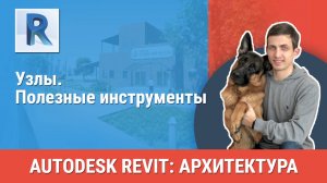 [Курс «Revit Архитектура: Продвинутый»] Узлы. Полезные инструменты