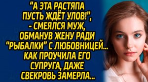 А эта растяпа пусть ждёт улов, смеялся муж, обманув жену ради «рыбалки» с любовницей… Как проучила.