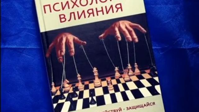 Роберт Чалдини: Психология влияния. Убеждай, воздействуй, защищайся смотреть онлайн