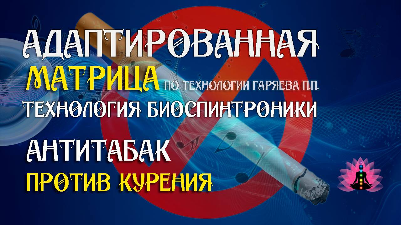 Бросить курить 🎶 программа матрица по технологии Гаряева П.П ☀️ SoftRadio.ru
