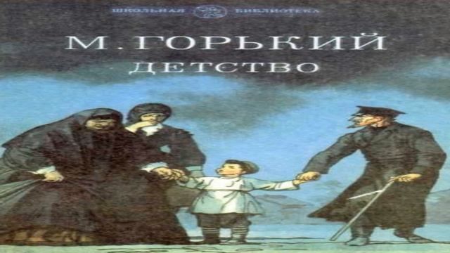 М.Горький Детство