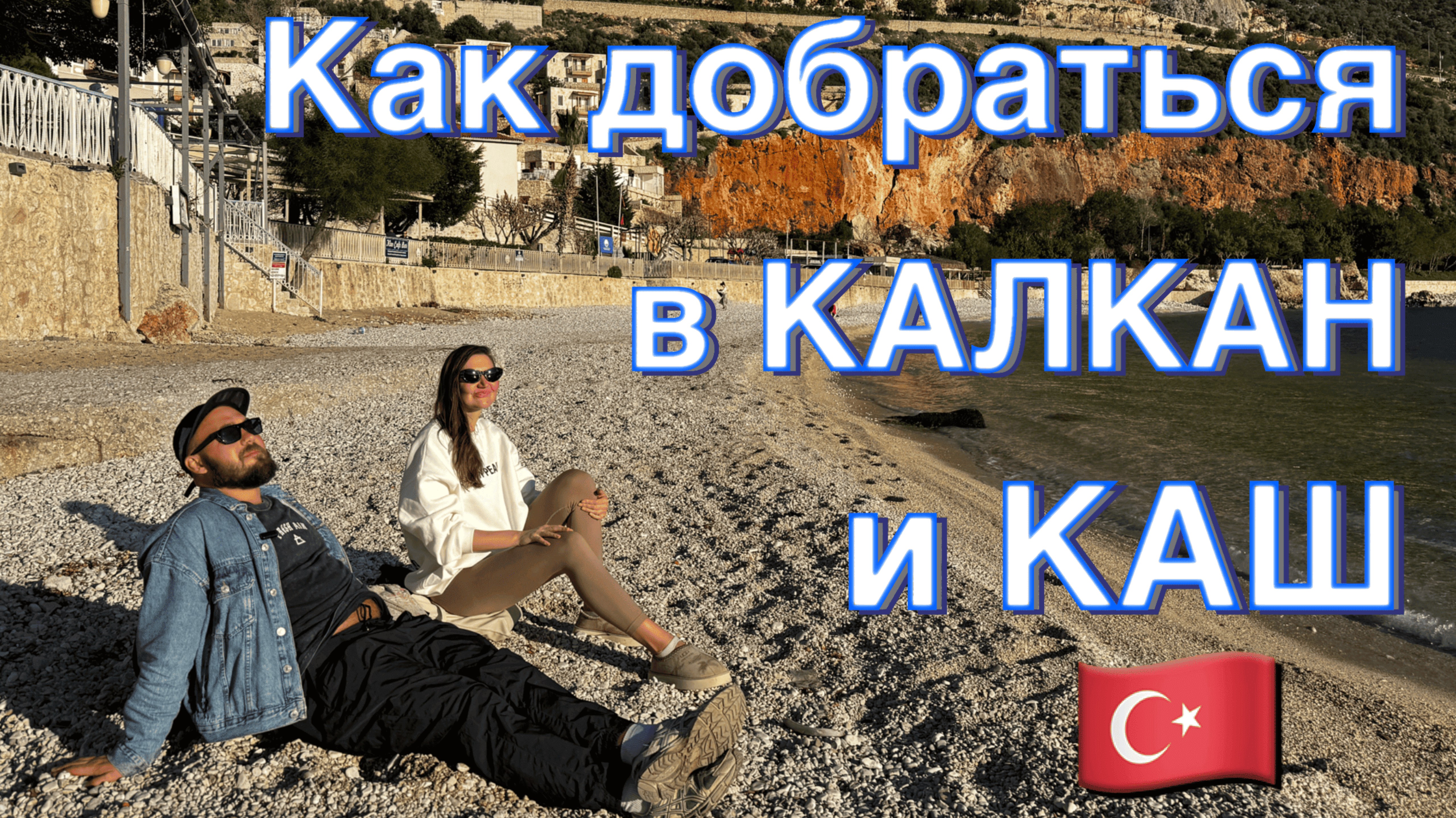 Турция. Как добраться в Каш и Калкан на общественном транспорте из аэропорта Анталии. смотреть онлайн