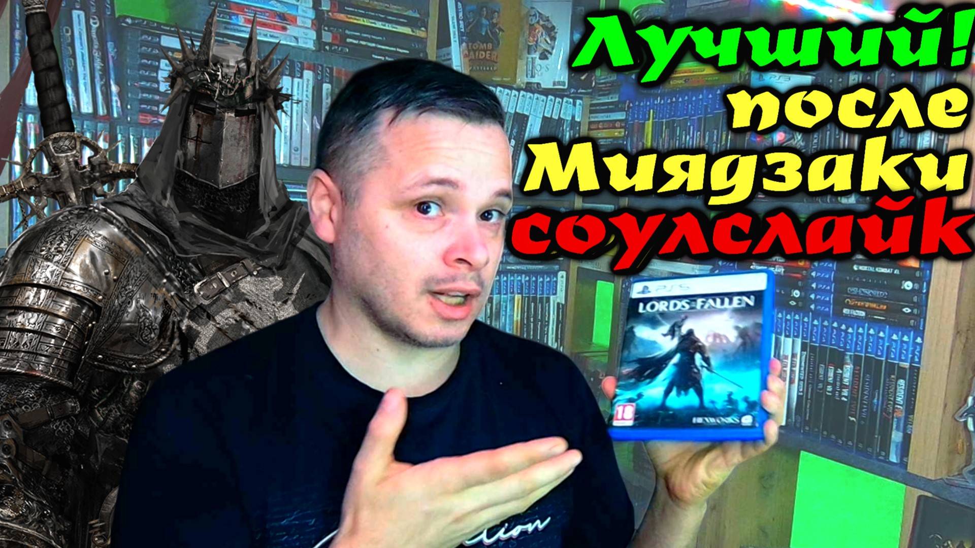 Поговорим об - Lords Of The Fallen (2023). подкаст - обзор