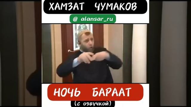 Хамзат Чумаков -  Ночь Бараат  (с озвучкой)