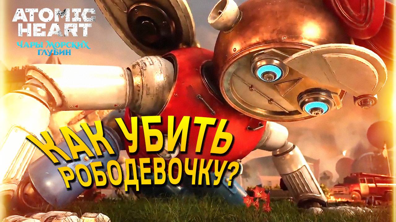 Первый босс РОБОДЕВОЧКА в Atomic Heart Чары морских глубин: как пройти, тактика, прохождение советы смотреть онлайн