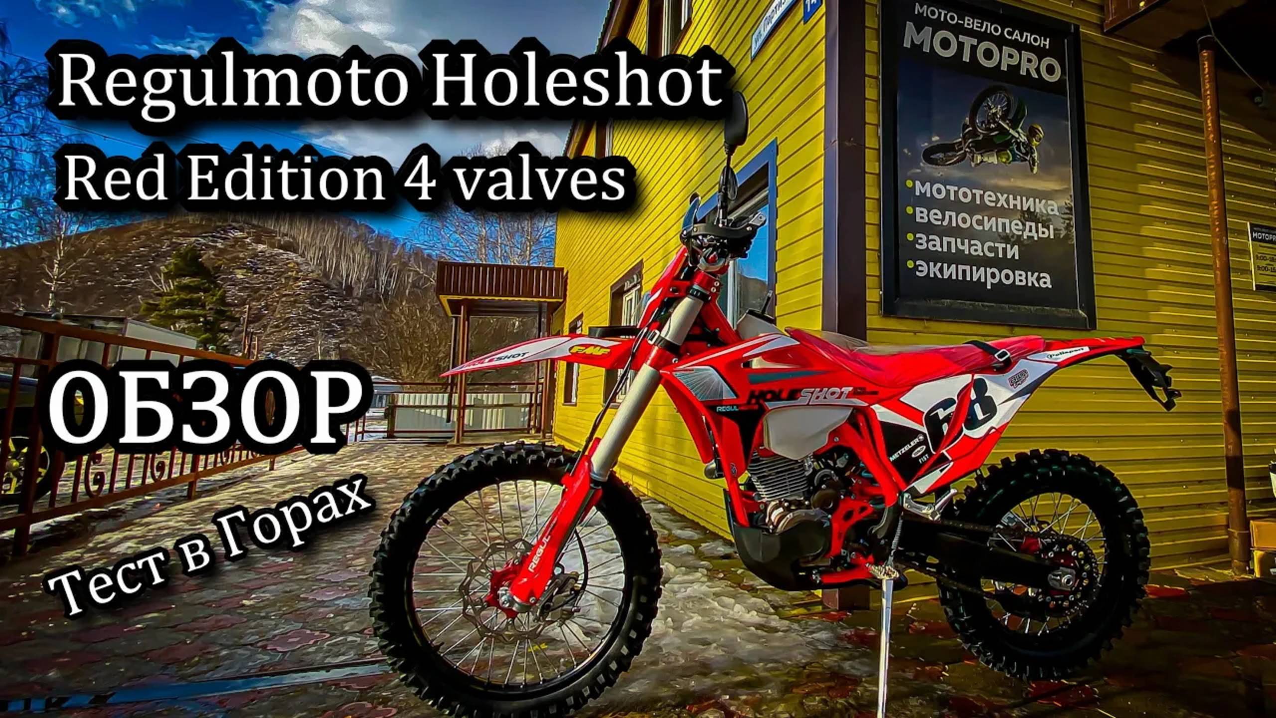 ОБЗОР. Тест. New Regulmoto Holeshot Red Edition (4 valves). Сравнение с Спорт 003 смотреть онлайн