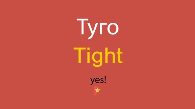 Туго по-английски смотреть онлайн