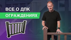 Монтаж ограждений из ДПК какие бывают перила и секреты профессионалов