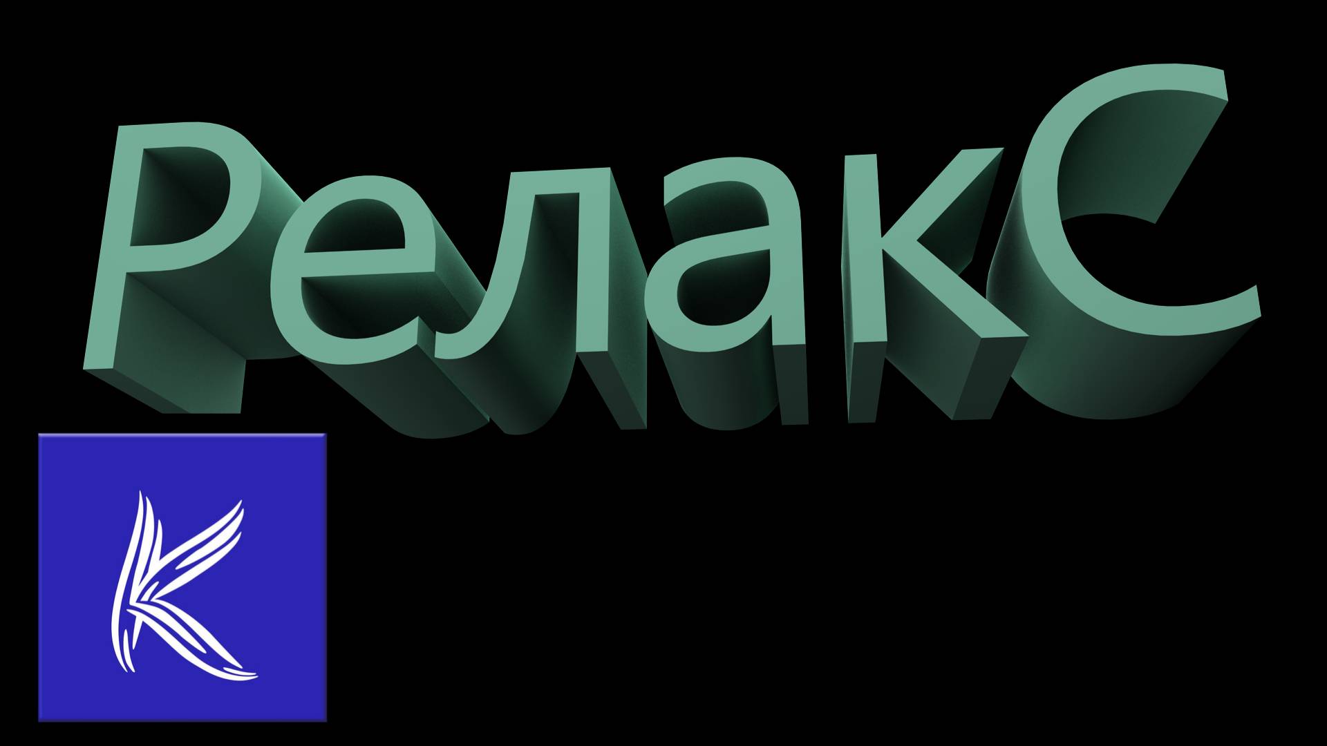 РЕЛАКС смотреть онлайн