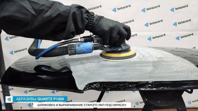 Абразивные круги Betacord Quartz на полиэфирной плёнке с перфорацией и вспененной основой смотреть онлайн