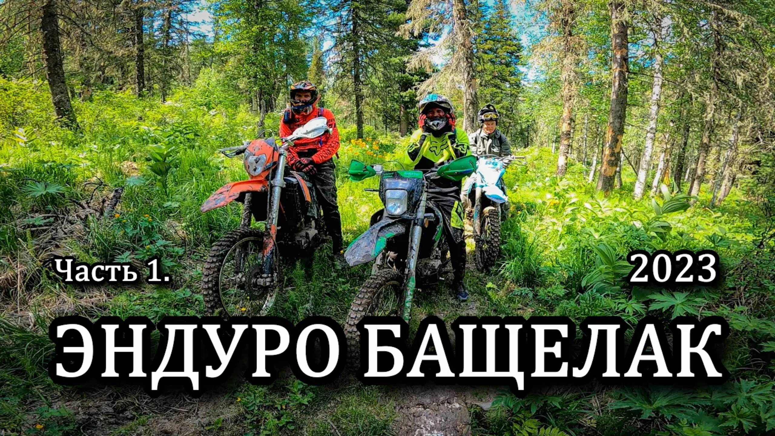 Эндуро Бащелак 2023 Часть 1. смотреть онлайн