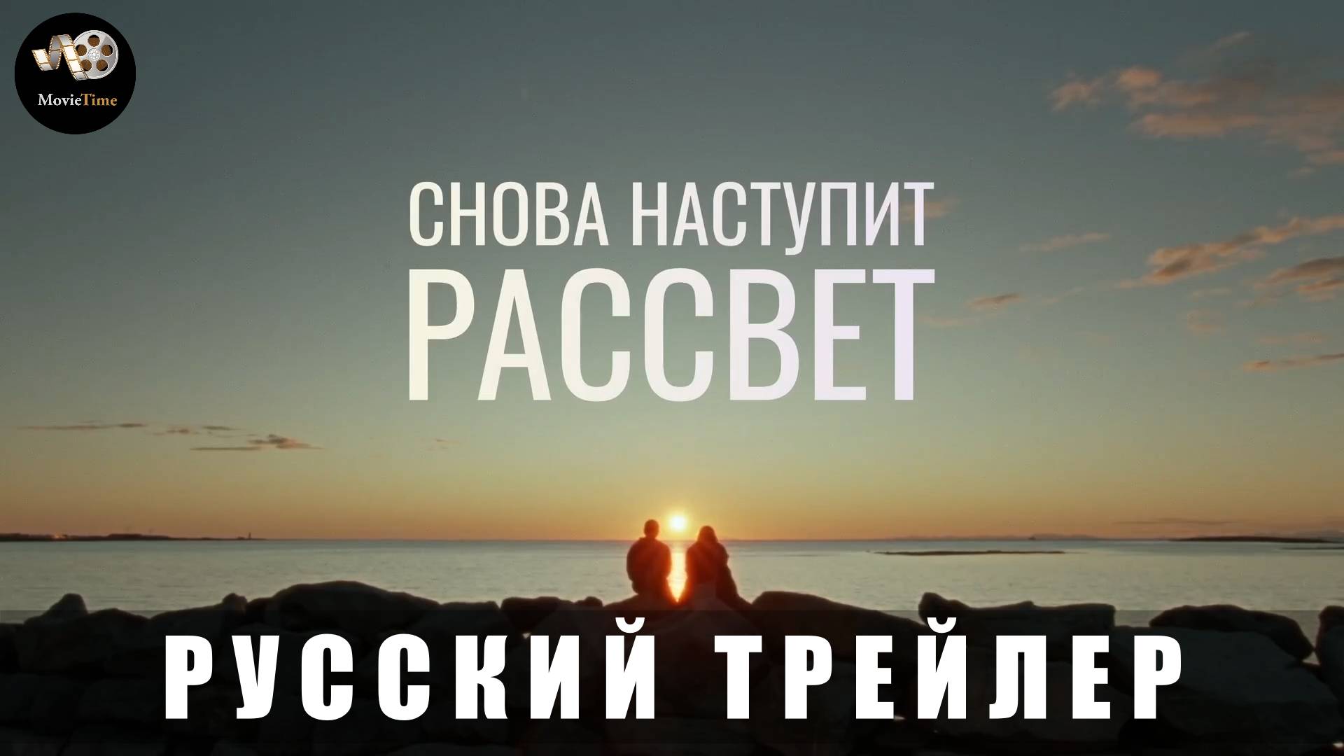 Трейлер: Снова наступит рассвет 2024 В кино с 13 февраля 2025 (Русский дубляж) смотреть онлайн
