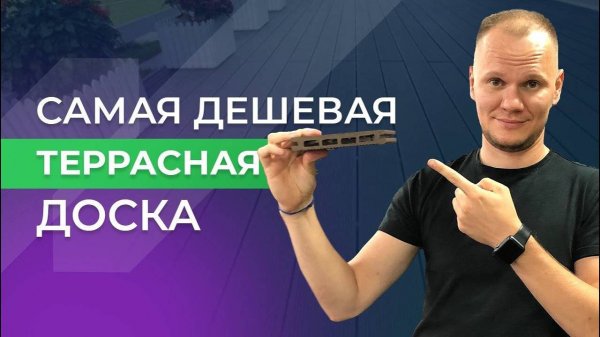 Самая дешёвая ДПК доска