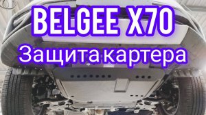 Belgee X70 защита картера