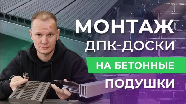 Как монтировать террасную доску на бетонные подушки