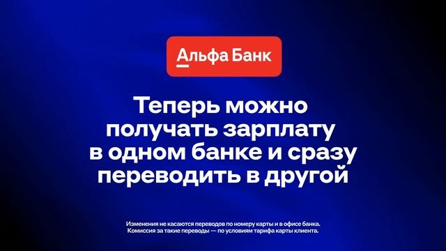 Альфа-банк | Альфа-выгодно | реклама 2024 смотреть онлайн