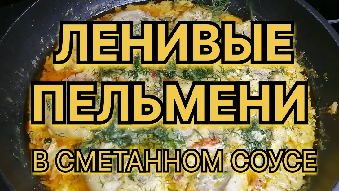Ленивые пельмени в сметанном соусе. Великолепный вариант для вкусного и сытного ужина!