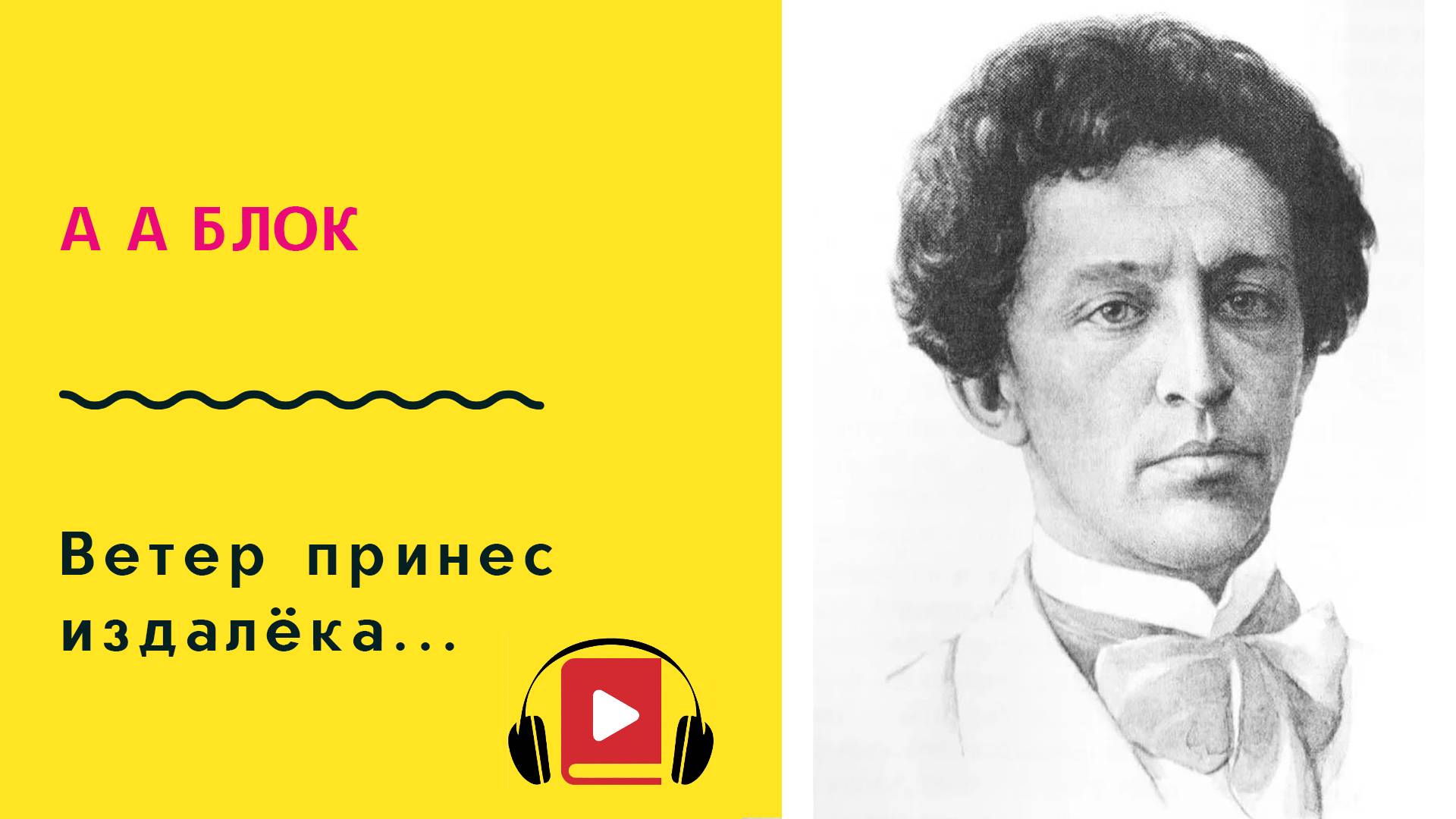 А А Блок Ветер принес издалёка Учить стих смотреть онлайн