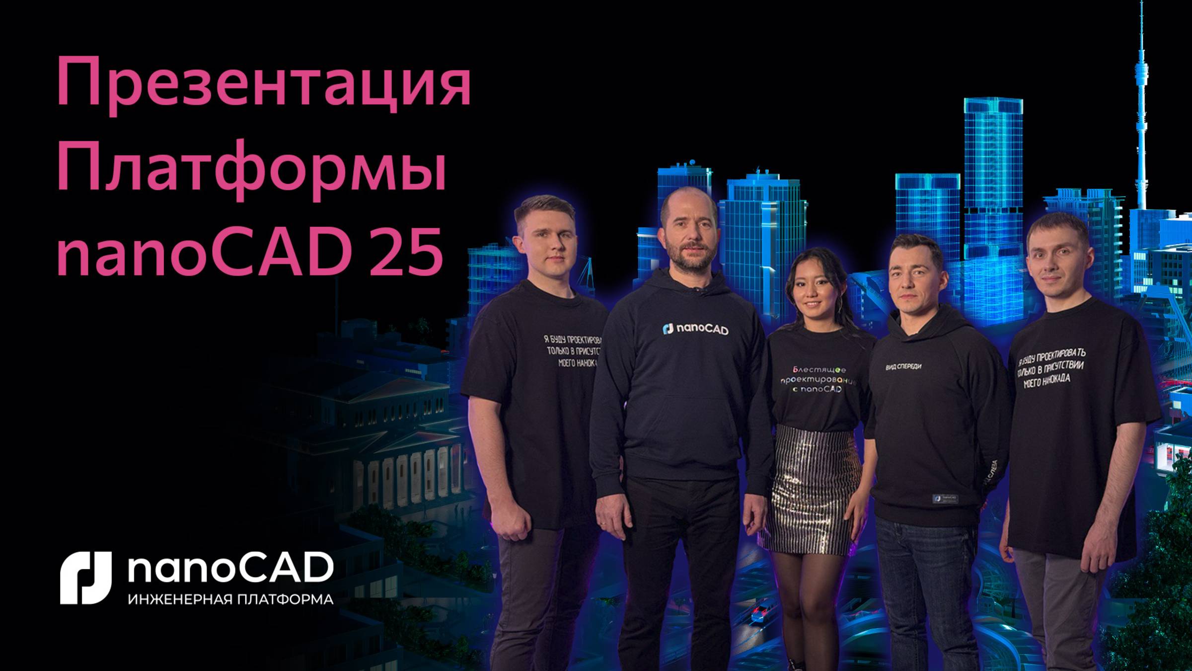 Презентация Платформы nanoCAD 25 смотреть онлайн