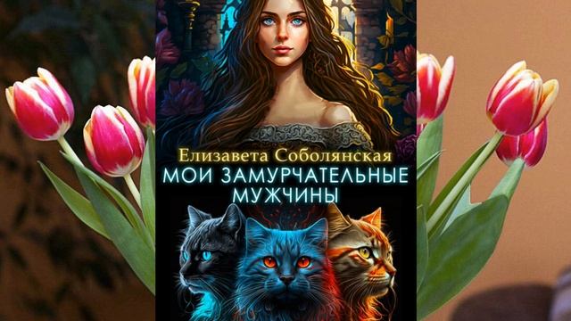 Аудиокнига Елизаветы Соболянской «Мои замурчательные мужчины»
