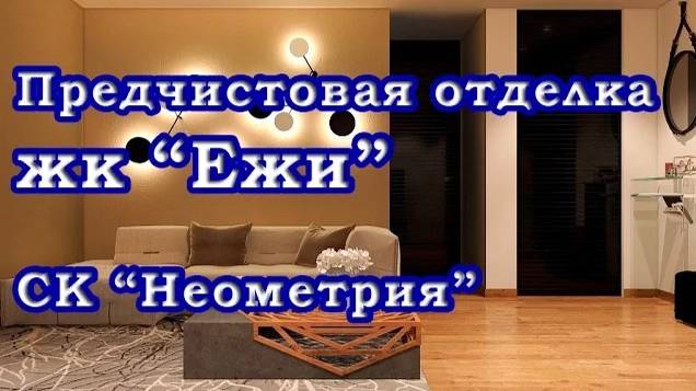 Предчистовая отделка жк Ежи