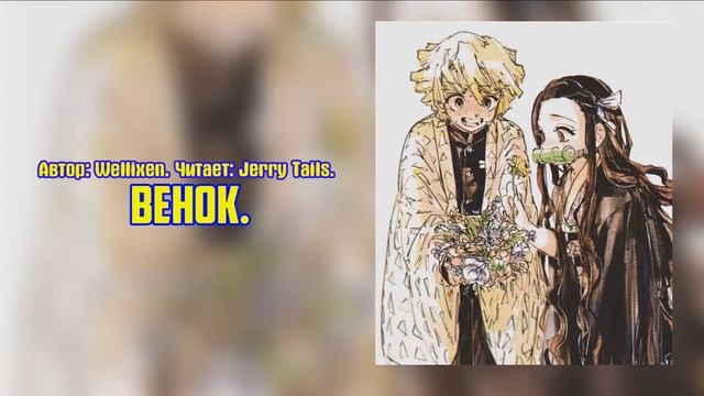 Клинок, рассекающий демонов/Фанфик - Венок