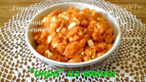 Икра из манки на селедочном рассоле. Готовим с Оксаной Валерьевной.