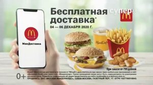 Реклама МакДональдс   С 4 по 6 декабря - Декабрь 2020